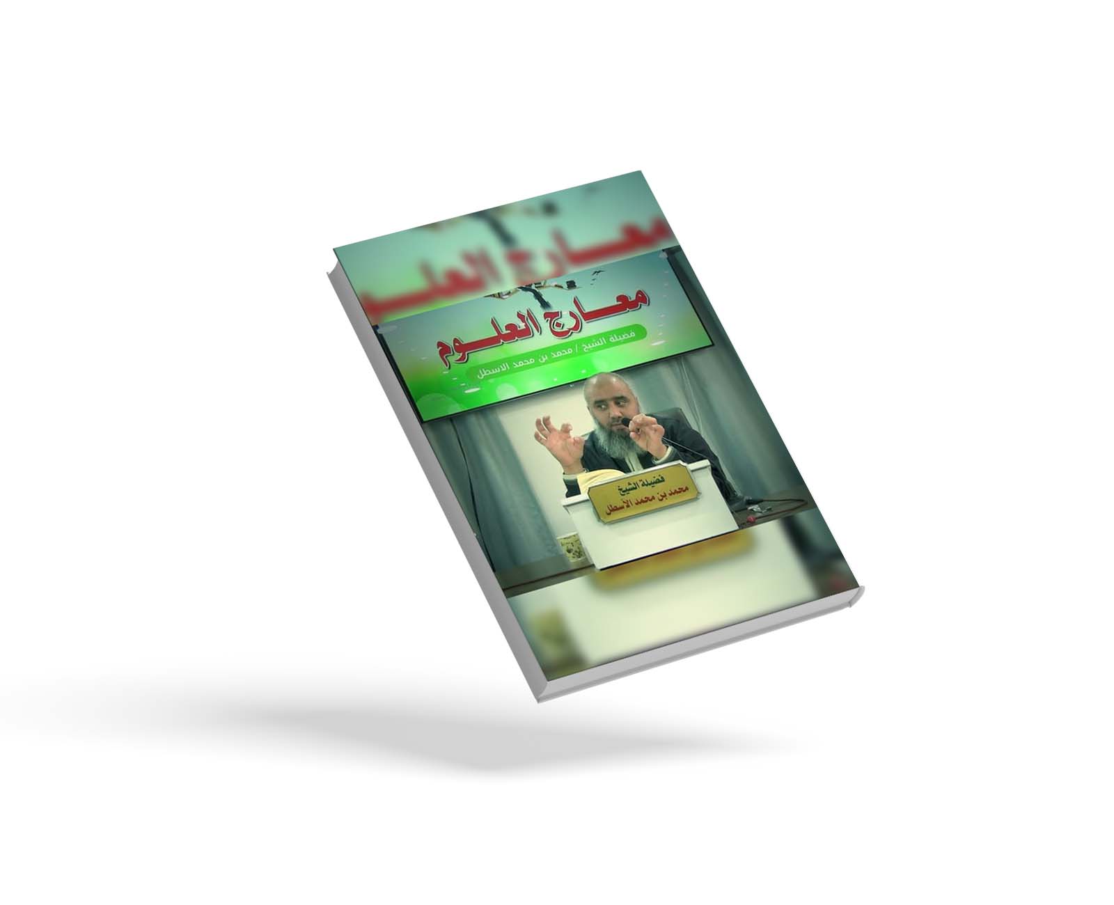معارج العلوم